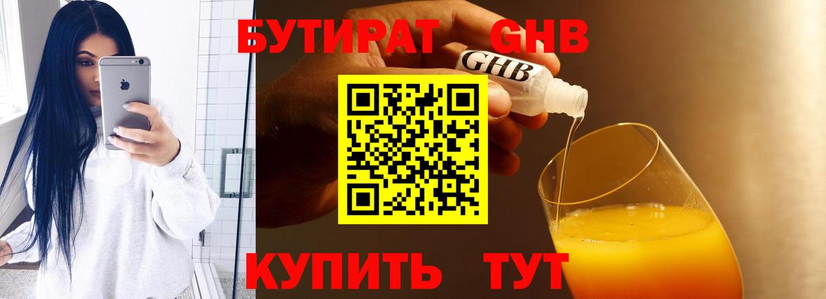 БУТИРАТ оксибутират Ивантеевка